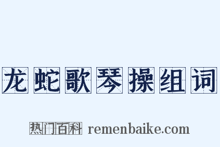 龙蛇歌琴操组词是什么意思的图片